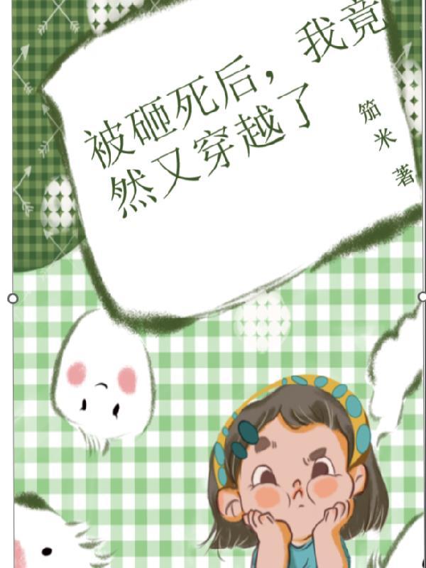 我竟然又穿越了漫画