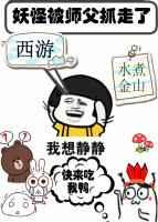 妖怪又被师父抓走了