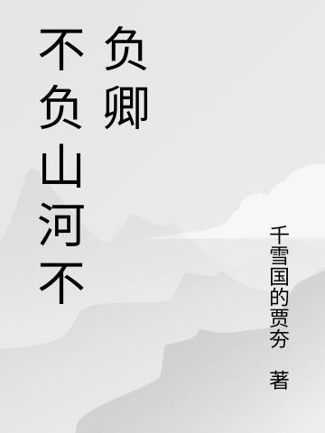 不负山河不负卿