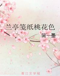 兰亭笺纸桃花色