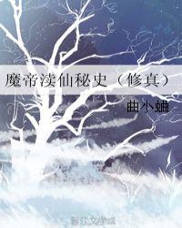 魔帝渎仙秘史（修真）