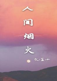 人间烟火 【校园 1V1】【全文免费】