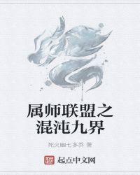 属师联盟之混沌九界