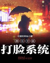 都市全能打脸系统