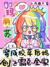 玛丽苏穿成后妈，创飞霸总全家