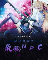 和平精英之最强NPC