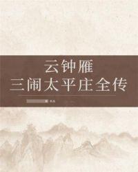 云钟雁三闹太平庄全传