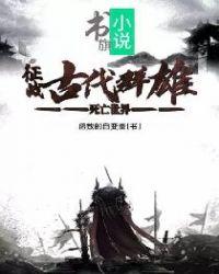 死亡世界：征战古代群雄