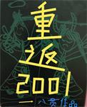 八零后重生在2001