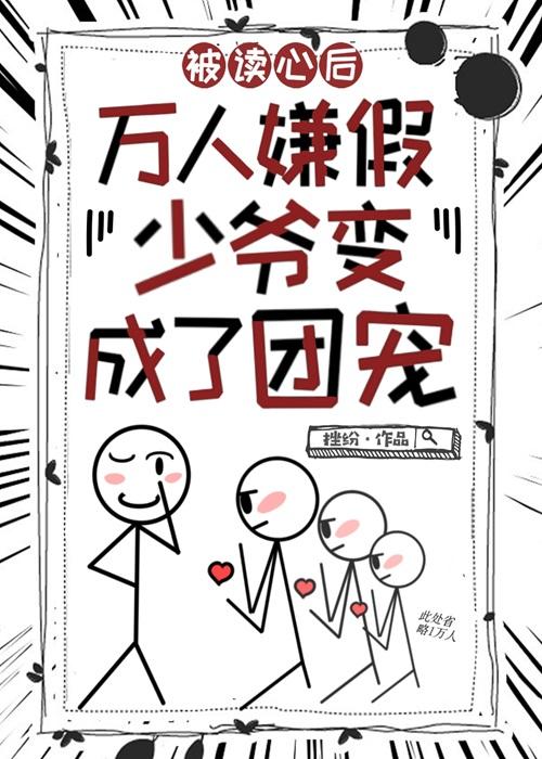 团宠假少爷只想吃瓜