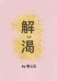 解渴（破镜重圆H）