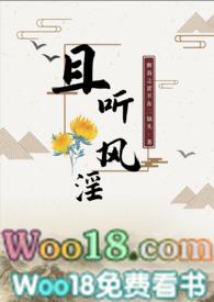 且听风淫（古言 ）