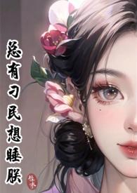 总有刁民想睡朕（女尊）