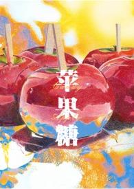 苹果糖Candy Apple（SM，，）