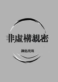 非虚构亲密（仿生人）