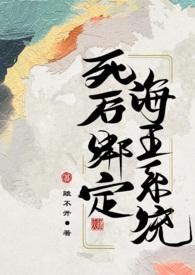 死后绑定海王系统（古言 2）