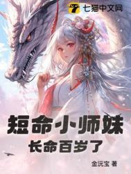 短命小师妹长命百岁了