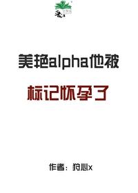 alpha他被标记怀孕了