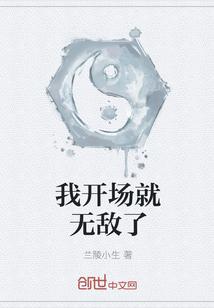 我开场就无敌了