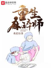 重生麻醉师