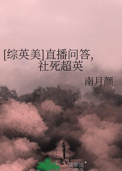 [综英美]直播问答，社死超英