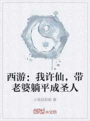 西游：我许仙，带老婆躺平成圣人