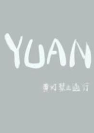 YUAN（父女）